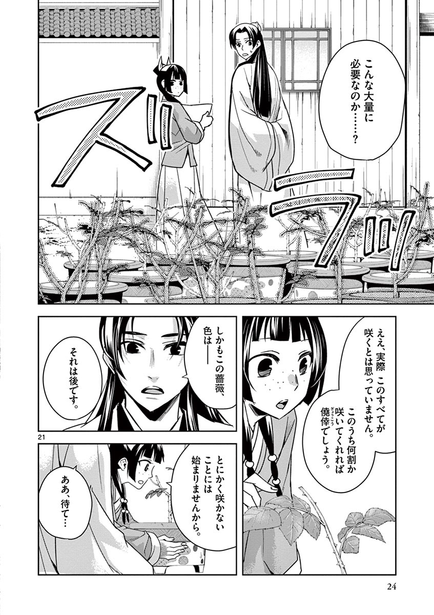 药屋少女的呢喃 (KURATA Minoji) 第27話 - Page 21