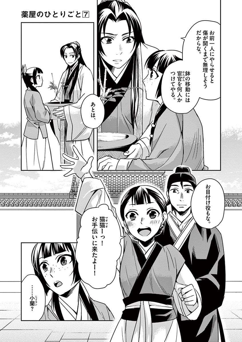 药屋少女的呢喃 (KURATA Minoji) 第27話 - Page 22