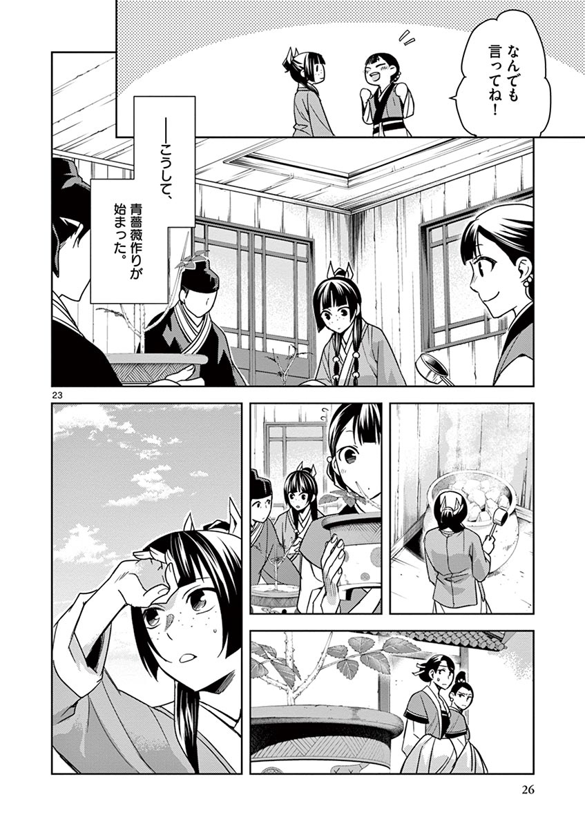 药屋少女的呢喃 (KURATA Minoji) 第27話 - Page 23