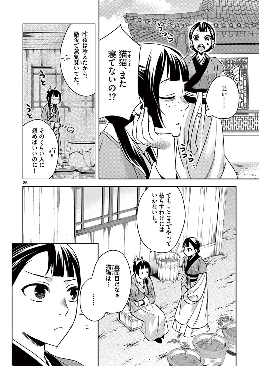 药屋少女的呢喃 (KURATA Minoji) 第27話 - Page 25