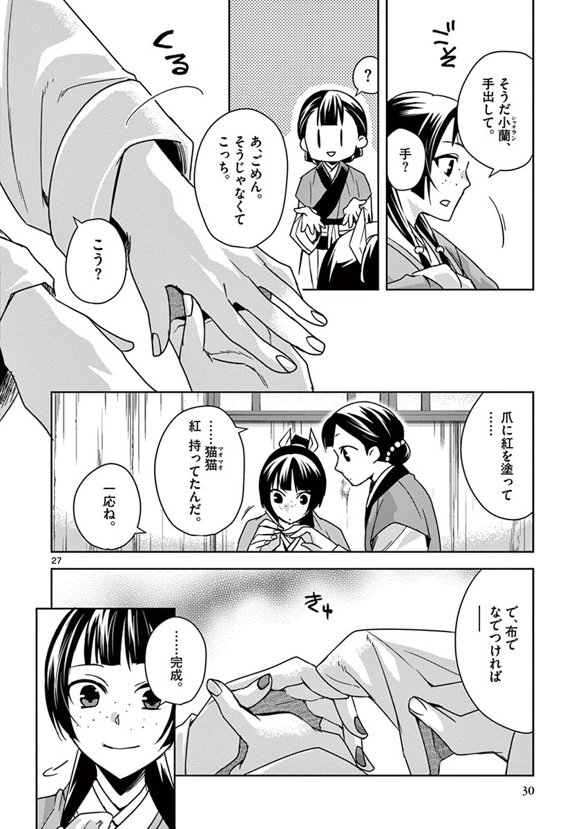 药屋少女的呢喃 (KURATA Minoji) 第27話 - Page 27