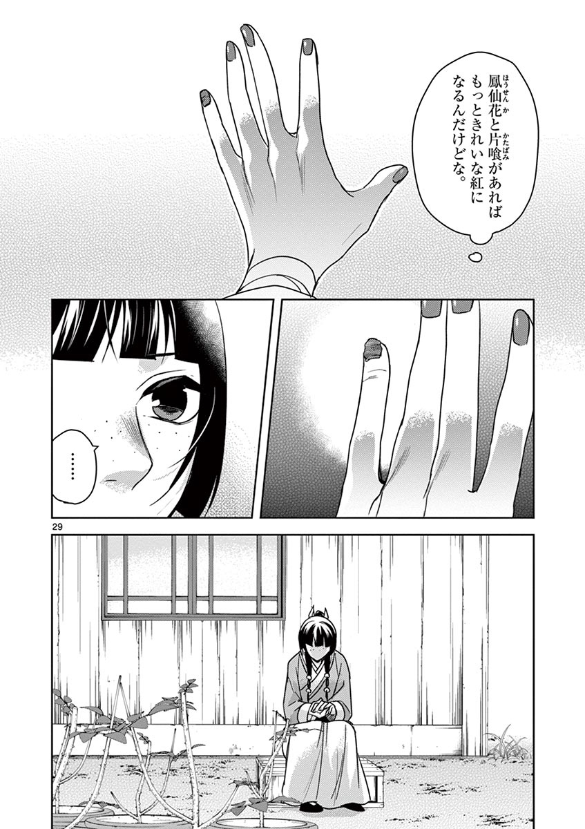 药屋少女的呢喃 (KURATA Minoji) 第27話 - Page 29