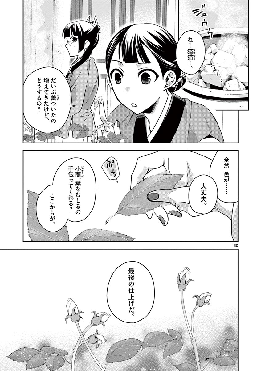 药屋少女的呢喃 (KURATA Minoji) 第27話 - Page 30