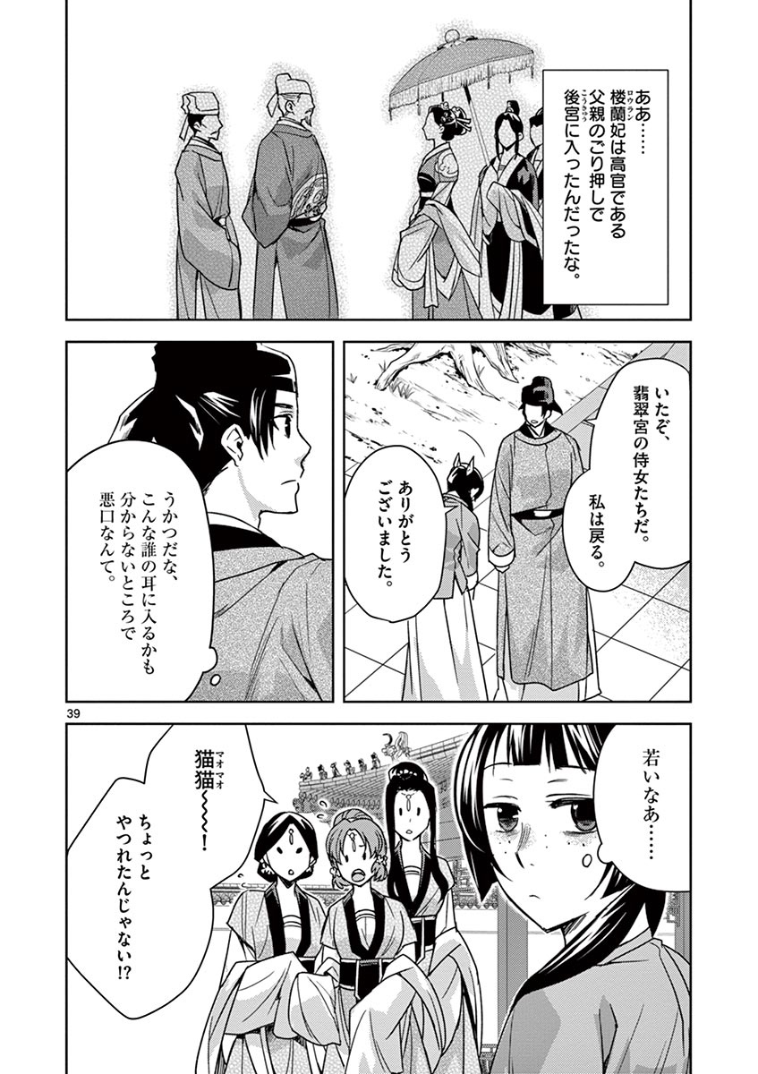 药屋少女的呢喃 (KURATA Minoji) 第27話 - Page 39