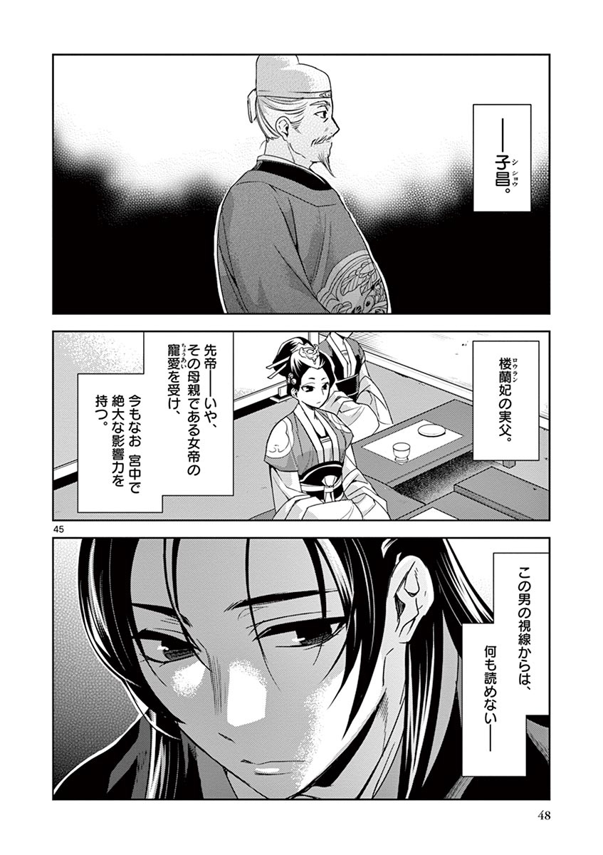药屋少女的呢喃 (KURATA Minoji) 第27話 - Page 45