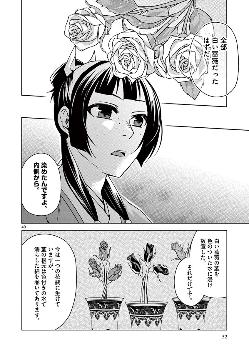 药屋少女的呢喃 (KURATA Minoji) 第27話 - Page 49