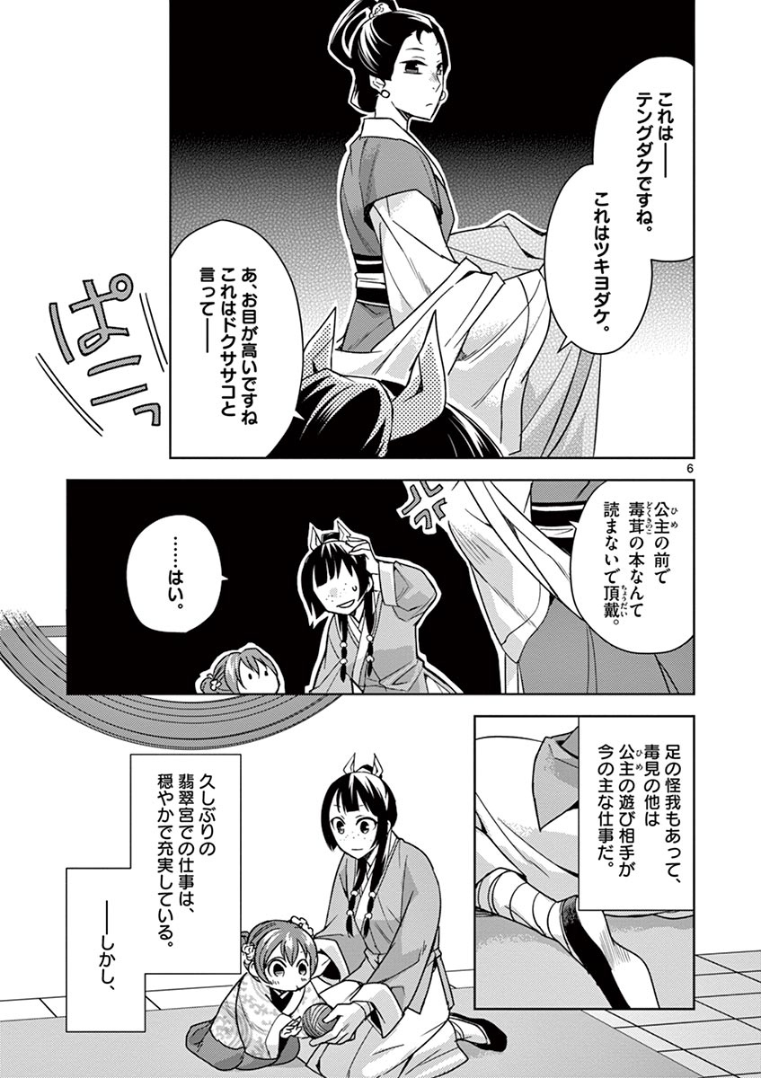 药屋少女的呢喃 (KURATA Minoji) 第27話 - Page 6