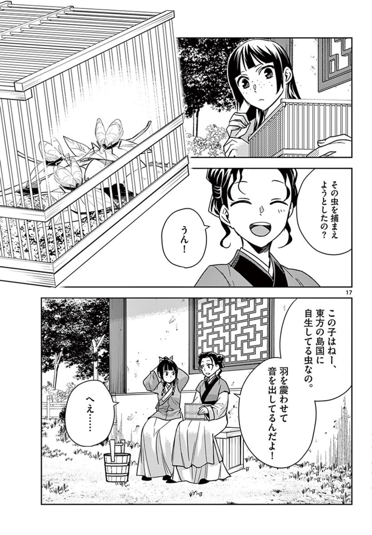 药屋少女的呢喃 (KURATA Minoji) 第44.1話 - Page 17