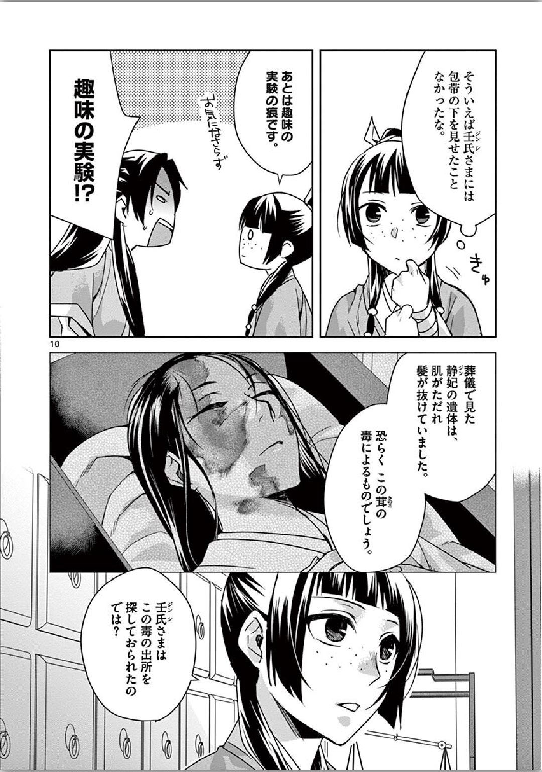 药屋少女的呢喃 (KURATA Minoji) 第35話 - Page 10