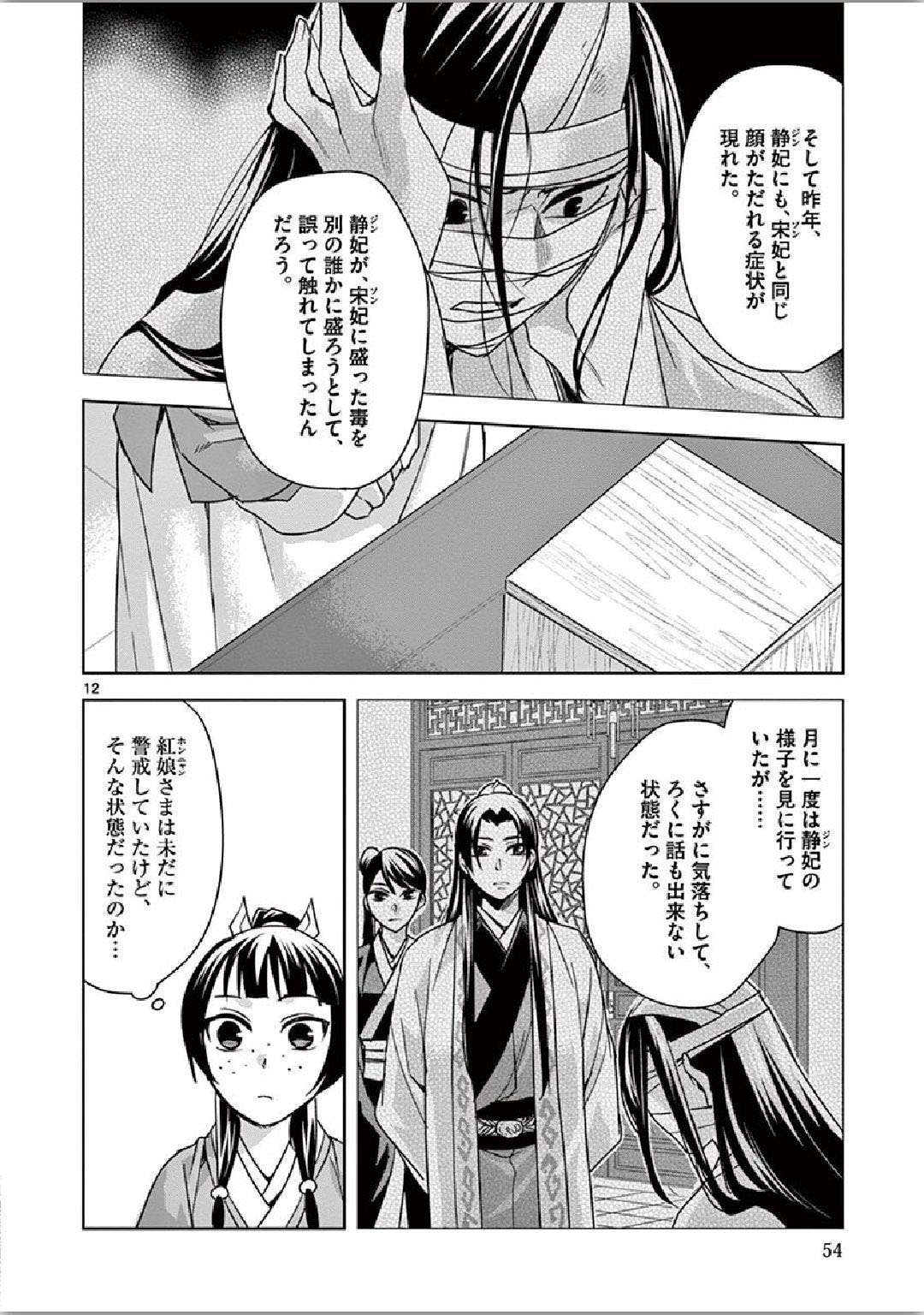 药屋少女的呢喃 (KURATA Minoji) 第35話 - Page 12