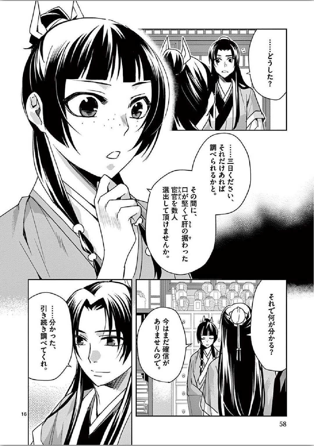 药屋少女的呢喃 (KURATA Minoji) 第35話 - Page 16