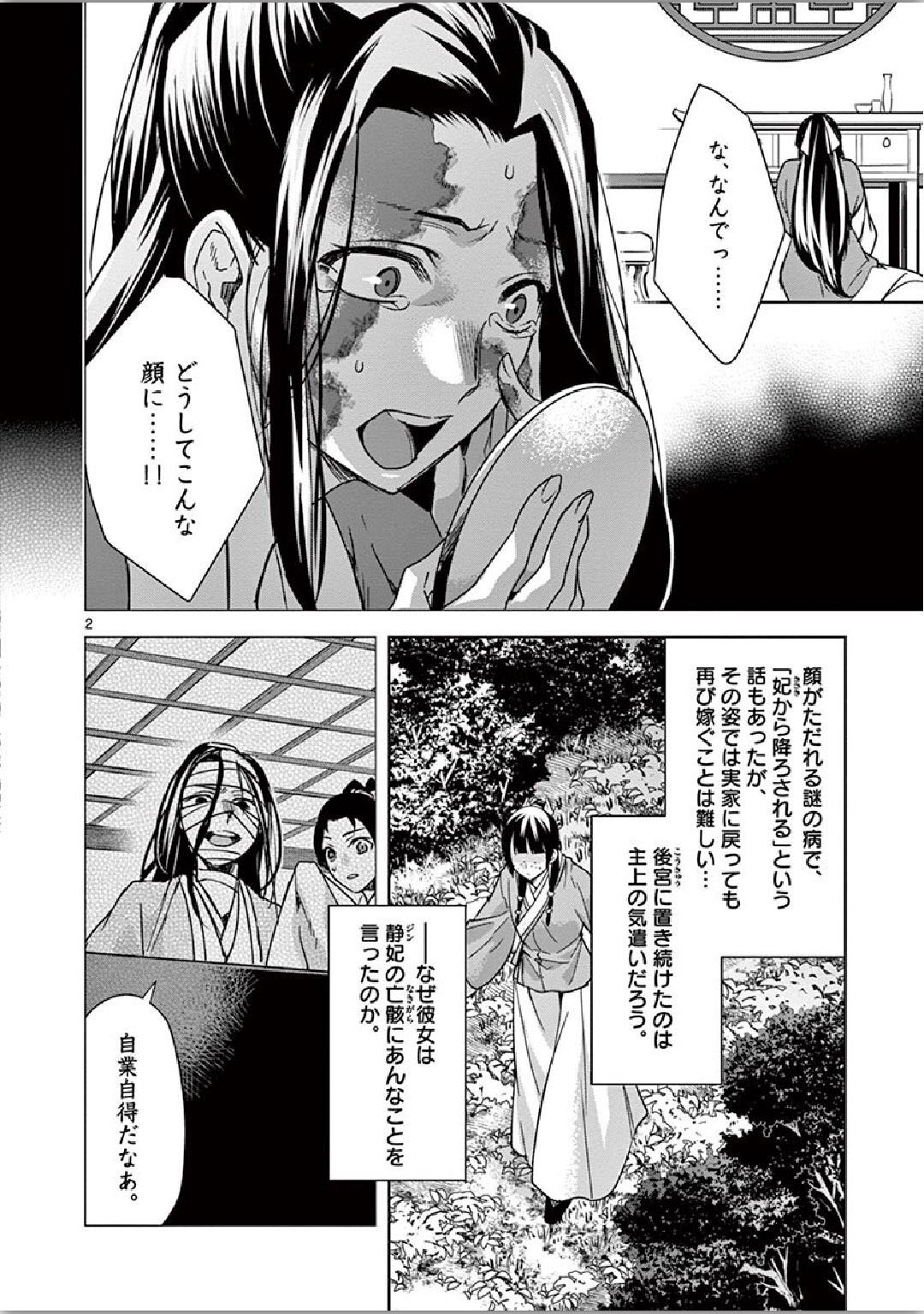 药屋少女的呢喃 (KURATA Minoji) 第35話 - Page 2