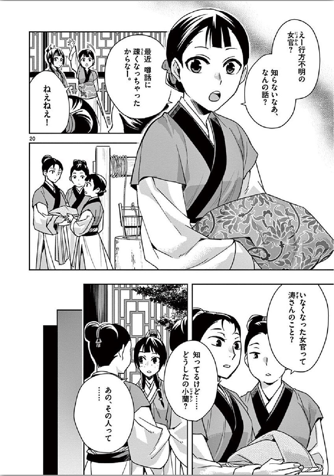 药屋少女的呢喃 (KURATA Minoji) 第35話 - Page 20