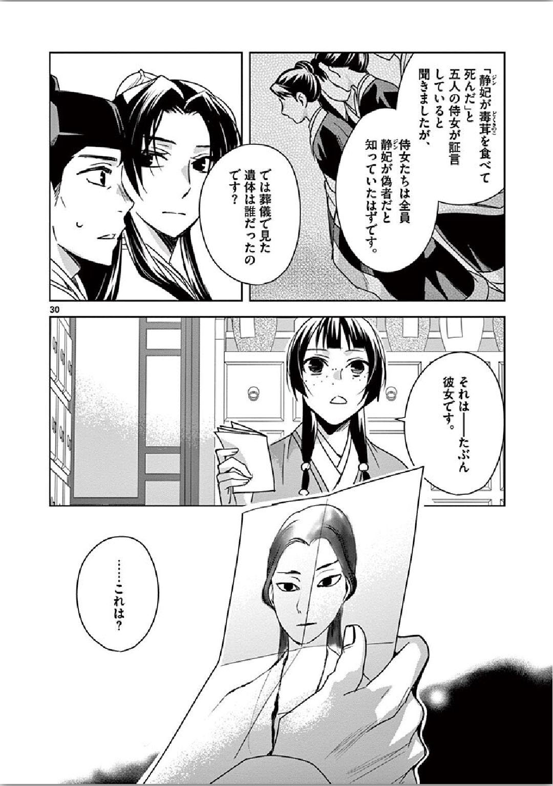 药屋少女的呢喃 (KURATA Minoji) 第35話 - Page 30