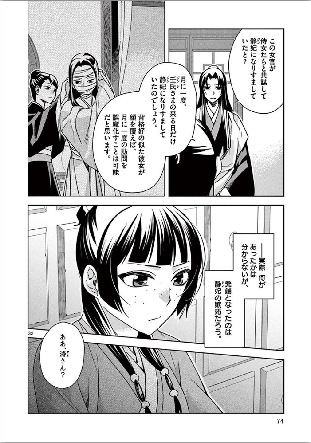 药屋少女的呢喃 (KURATA Minoji) 第35話 - Page 32