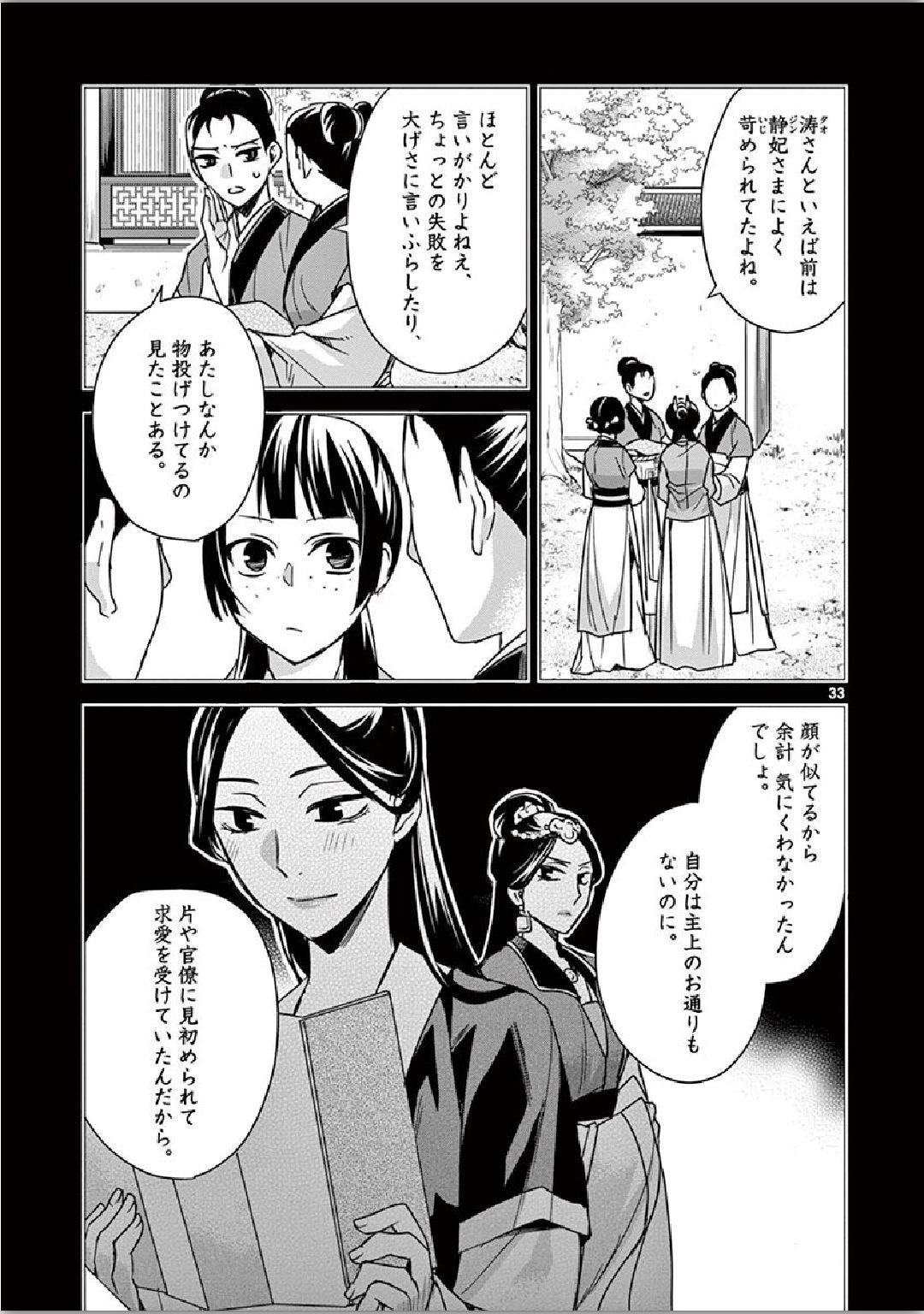 药屋少女的呢喃 (KURATA Minoji) 第35話 - Page 33