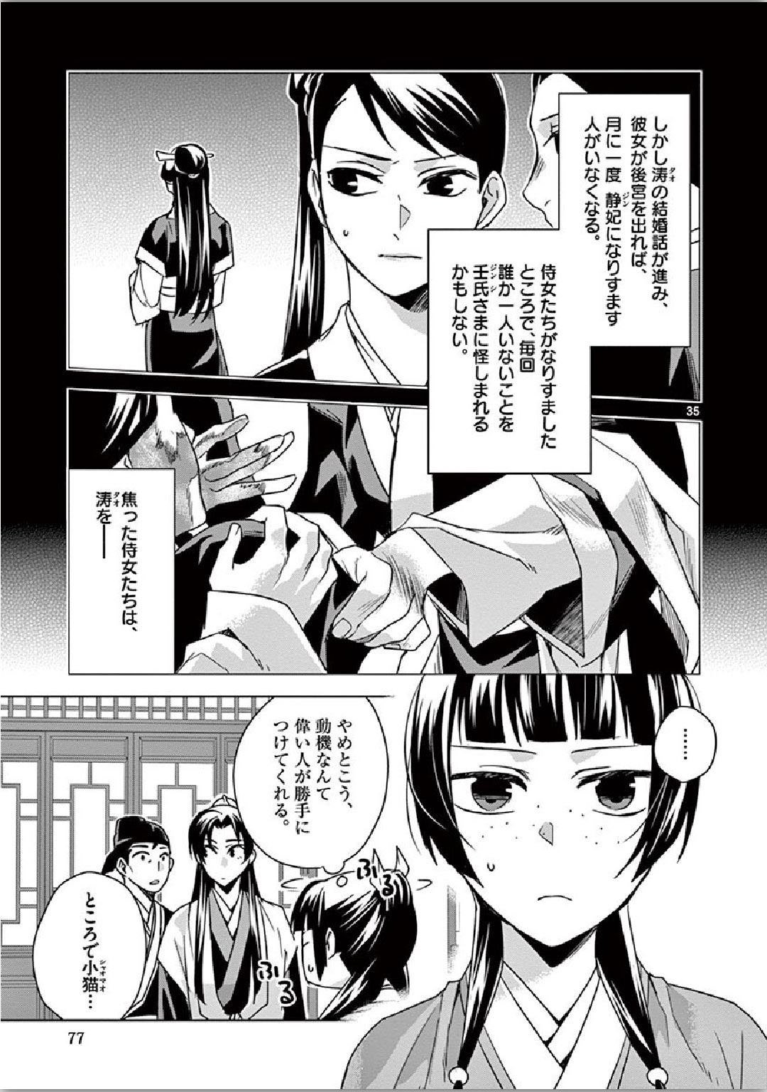 药屋少女的呢喃 (KURATA Minoji) 第35話 - Page 35