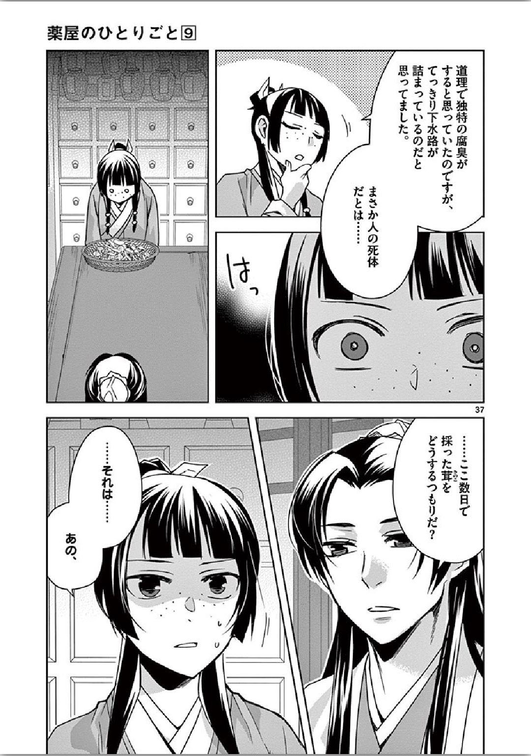 药屋少女的呢喃 (KURATA Minoji) 第35話 - Page 37