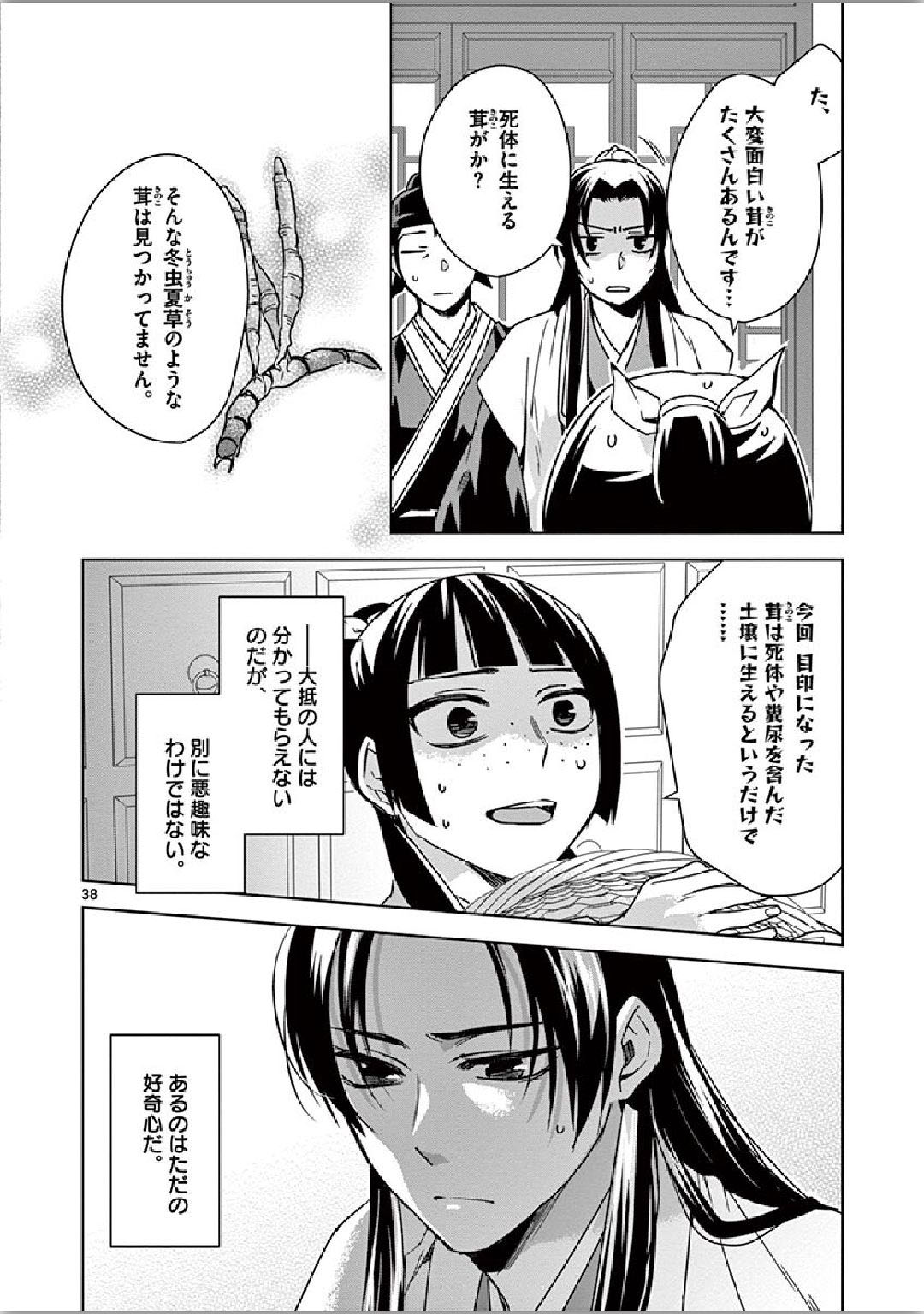 药屋少女的呢喃 (KURATA Minoji) 第35話 - Page 38