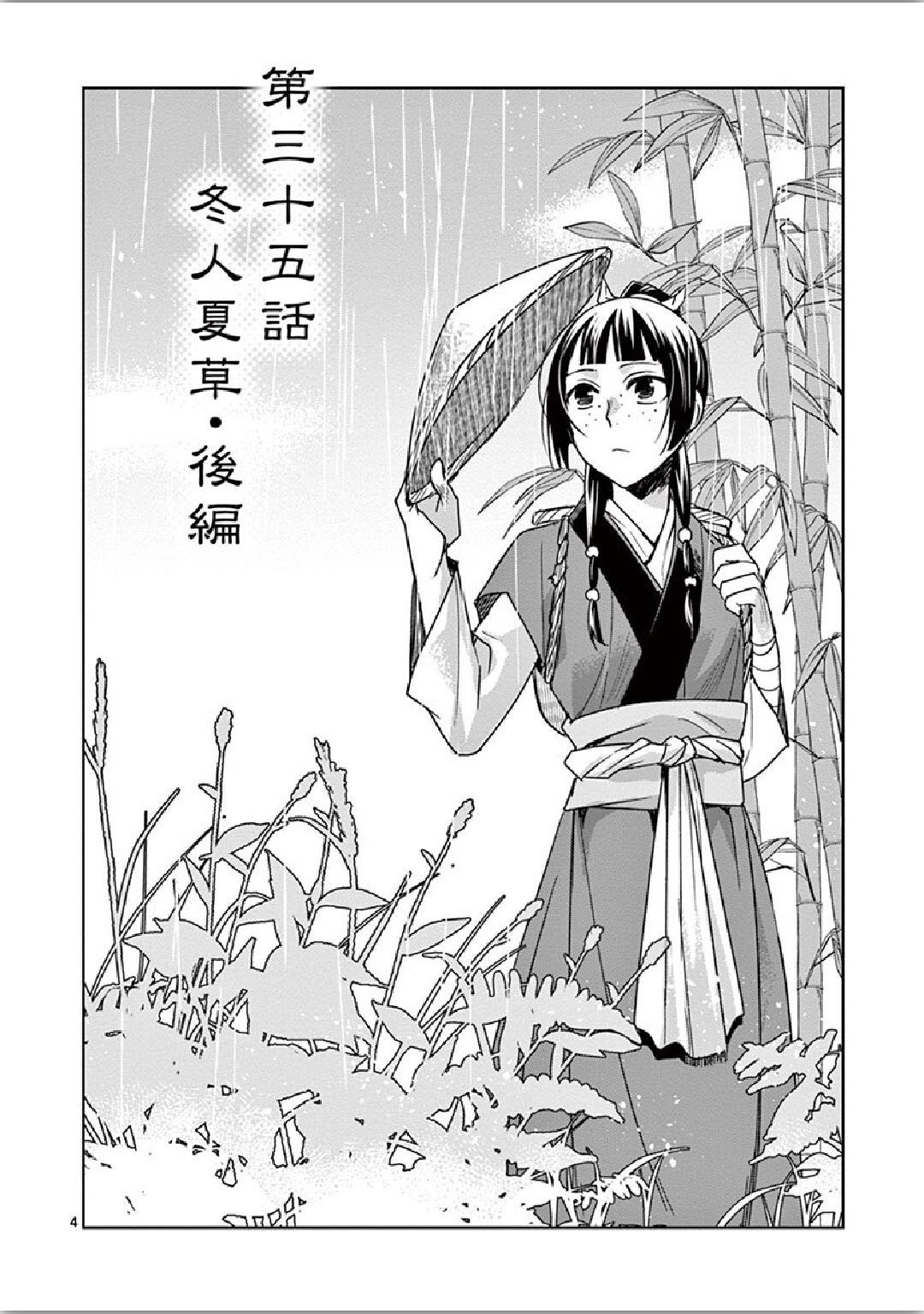 药屋少女的呢喃 (KURATA Minoji) 第35話 - Page 4