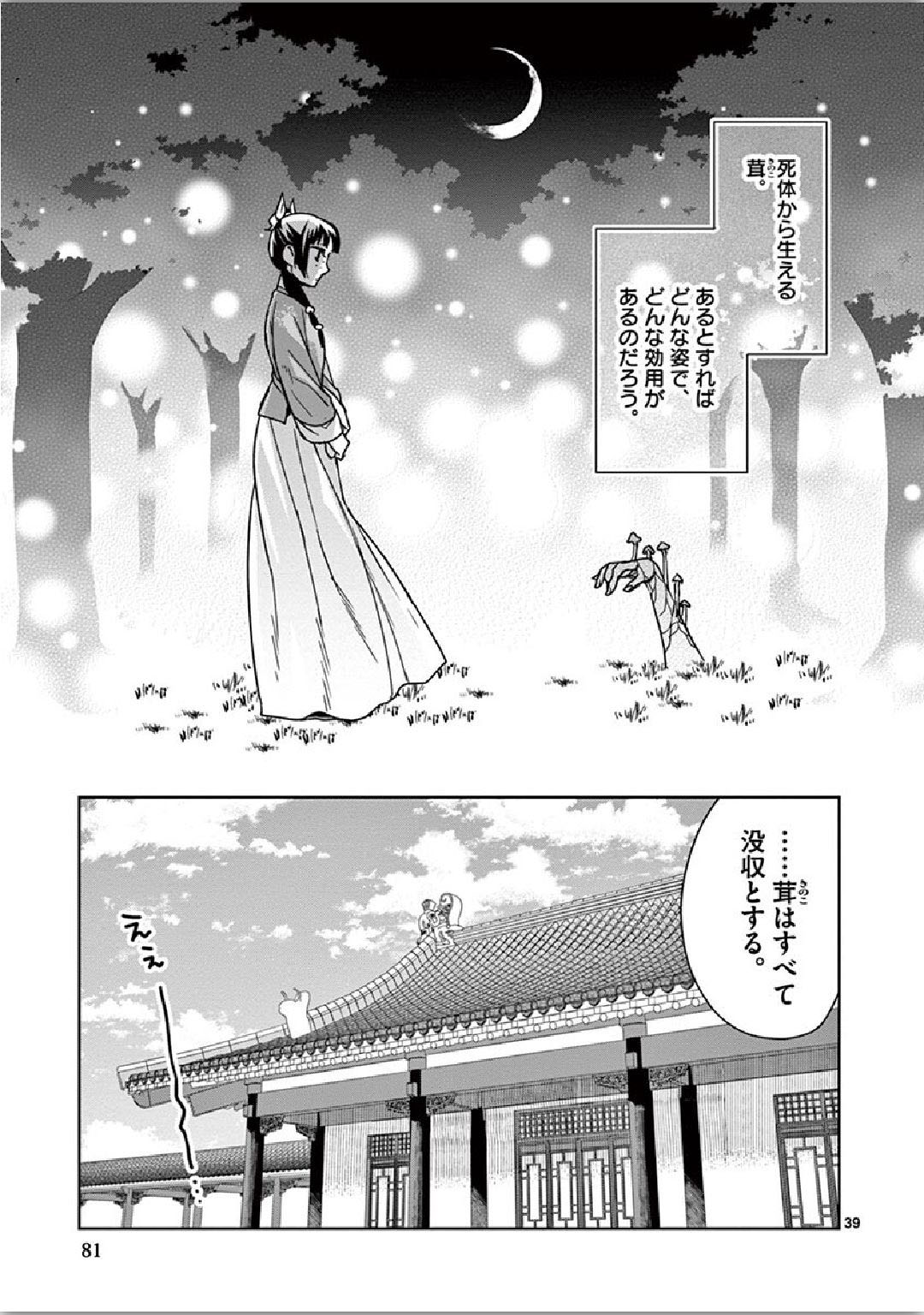 药屋少女的呢喃 (KURATA Minoji) 第35話 - Page 39