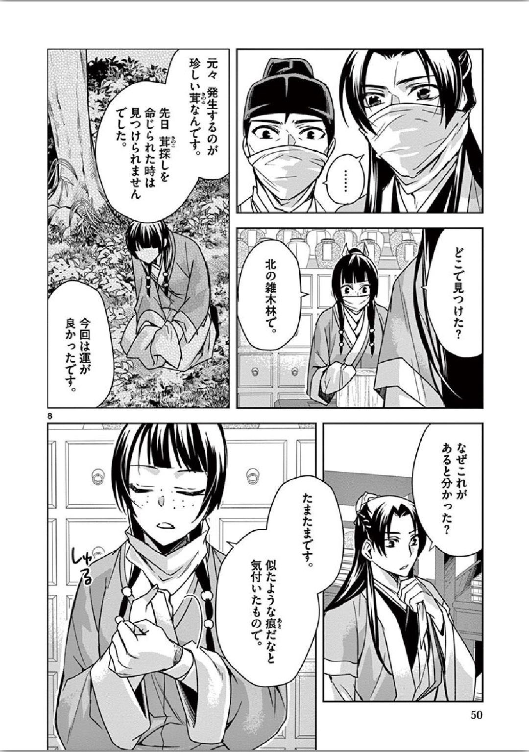 药屋少女的呢喃 (KURATA Minoji) 第35話 - Page 8