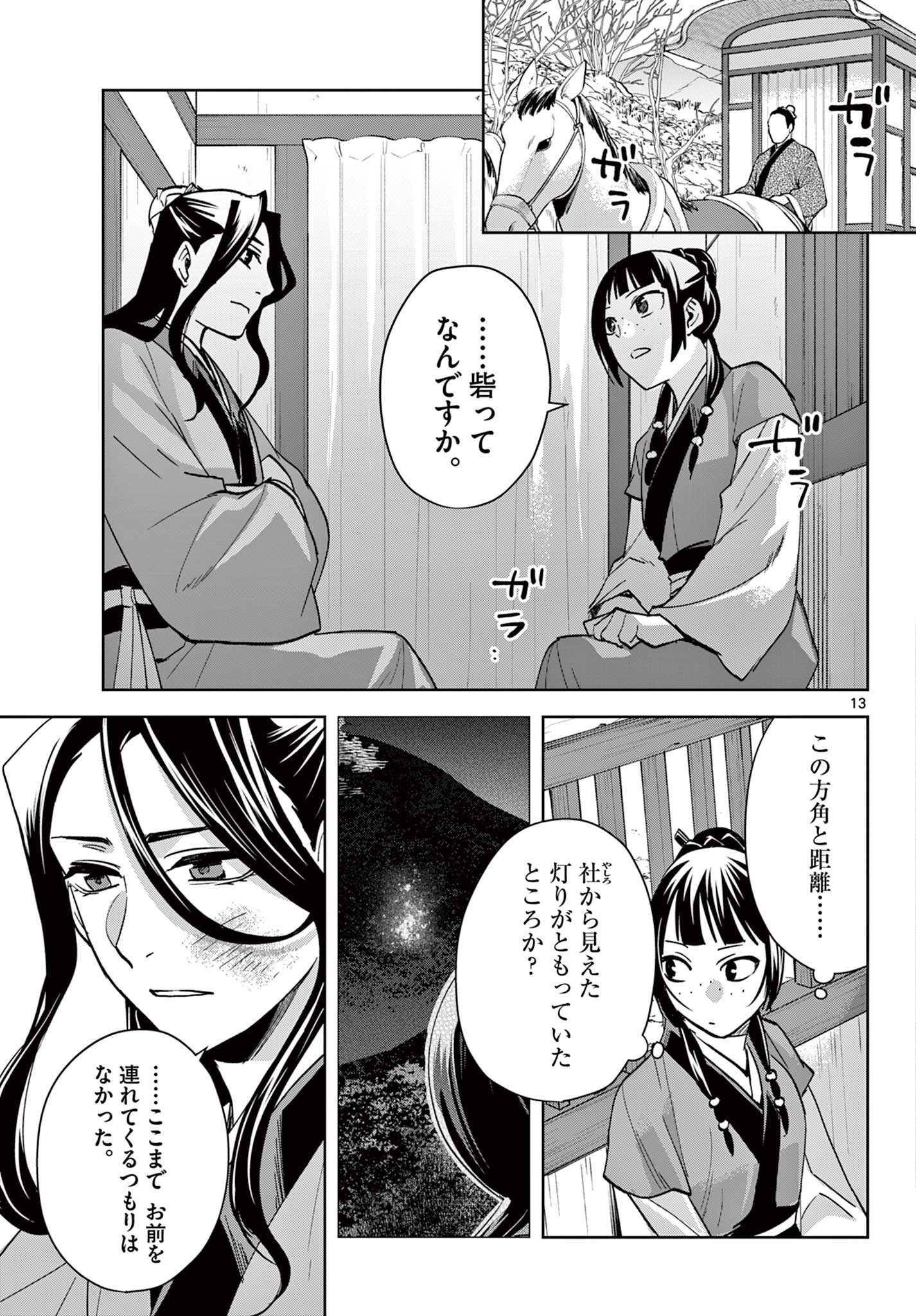 药屋少女的呢喃 (KURATA Minoji) 第68話 - Page 13