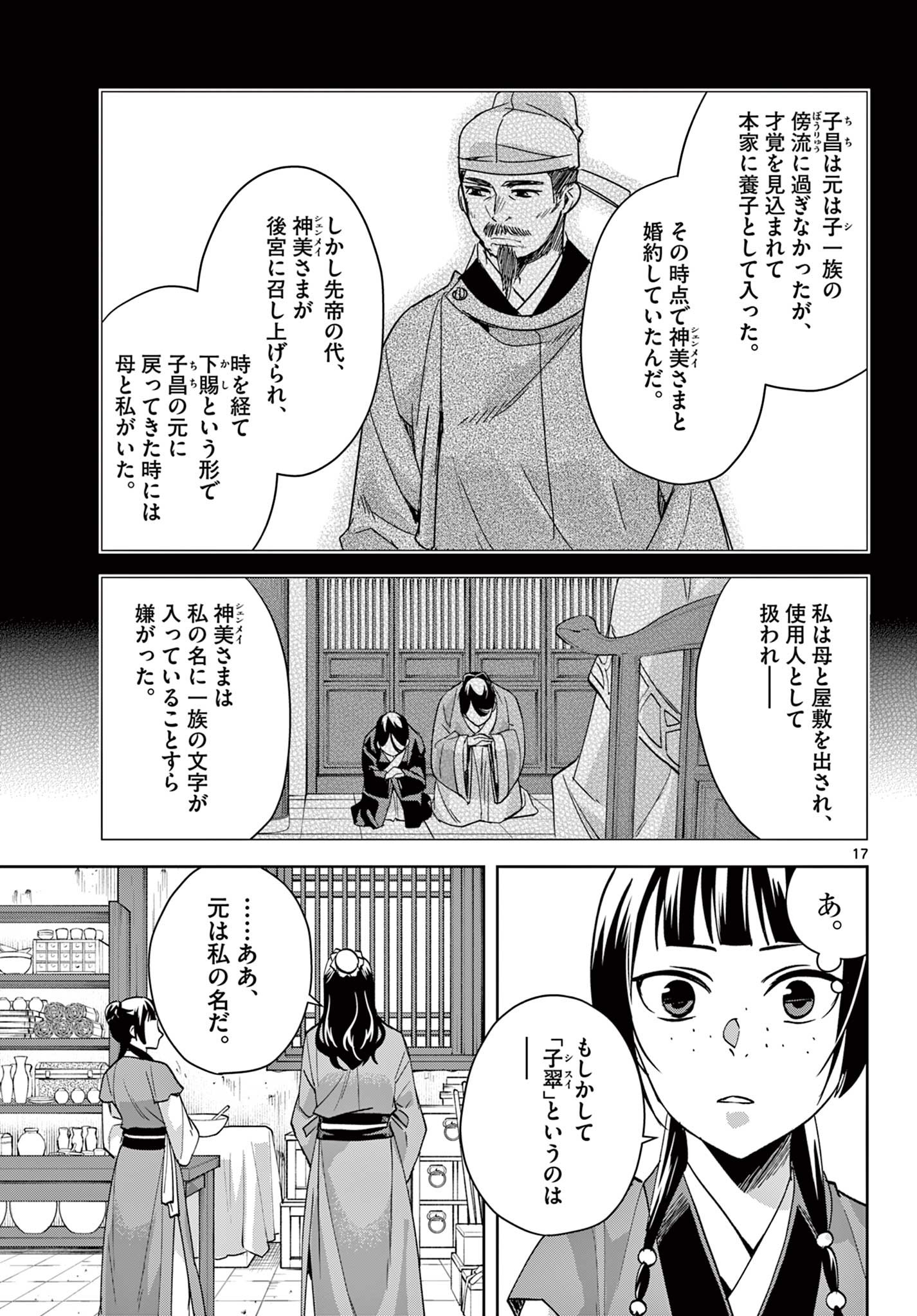 药屋少女的呢喃 (KURATA Minoji) 第68話 - Page 17