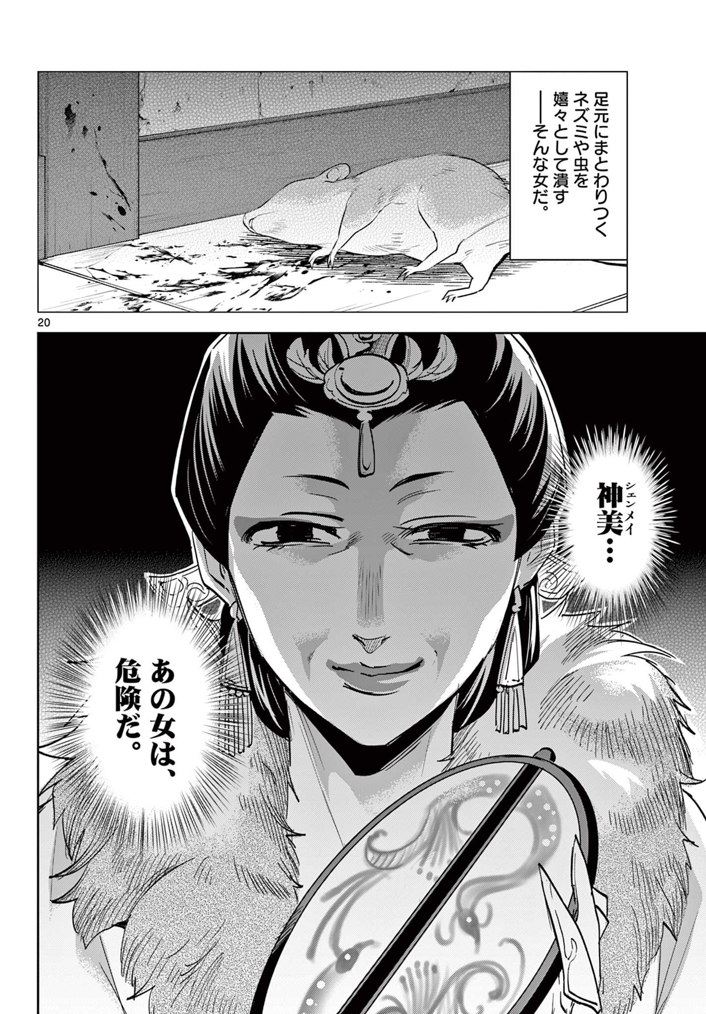 药屋少女的呢喃 (KURATA Minoji) 第68話 - Page 20