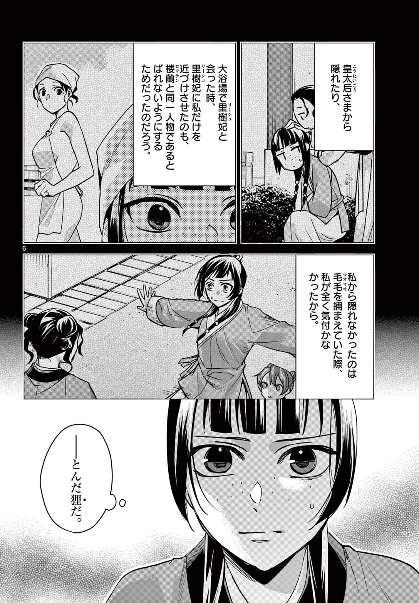 药屋少女的呢喃 (KURATA Minoji) 第68話 - Page 6