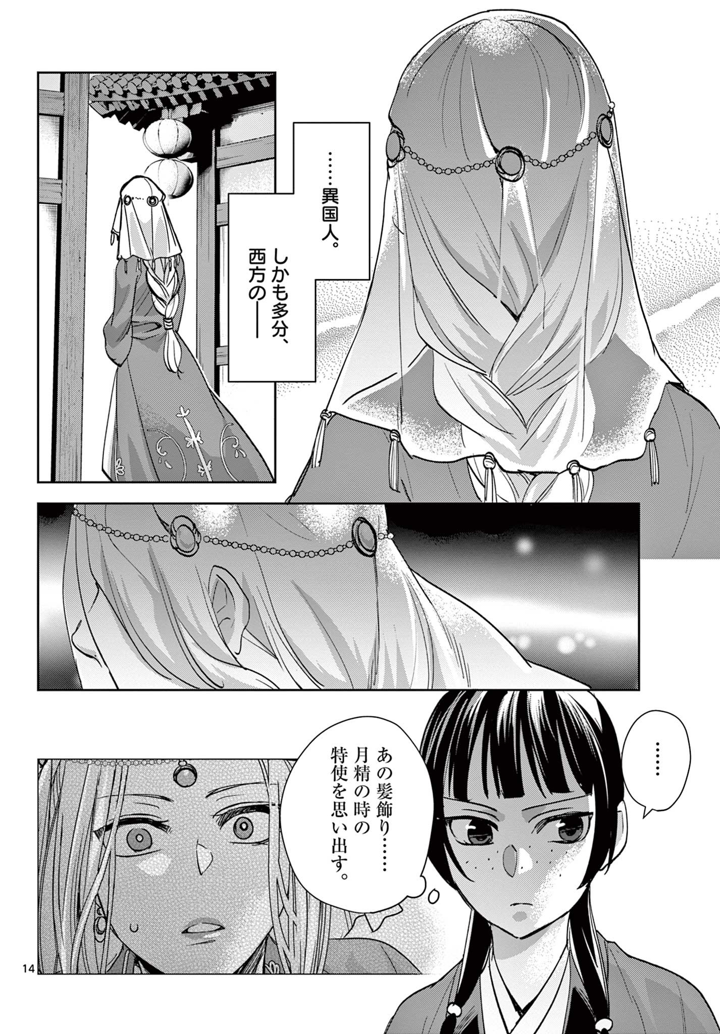 药屋少女的呢喃 (KURATA Minoji) 第63.1話 - Page 14