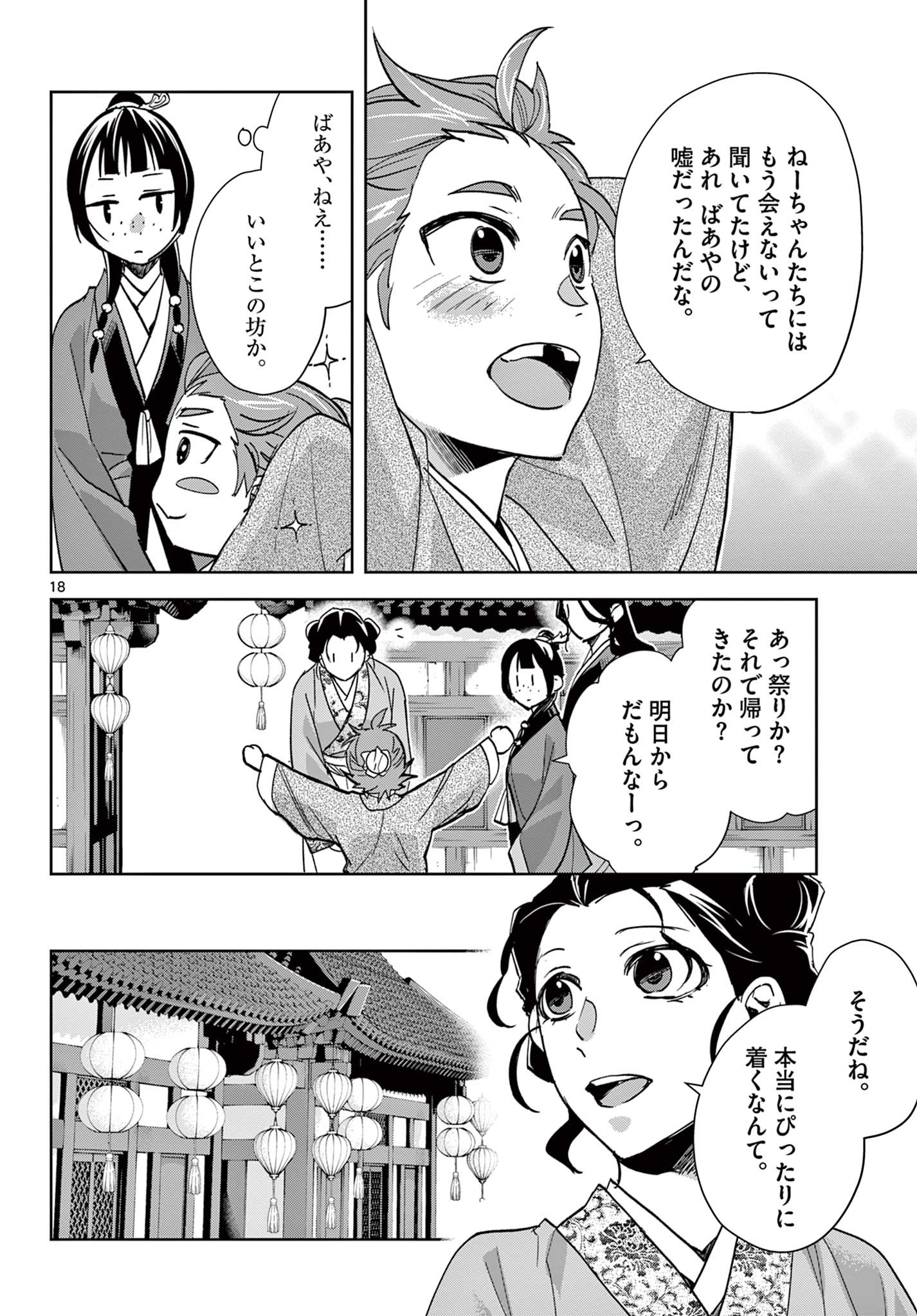 药屋少女的呢喃 (KURATA Minoji) 第63.1話 - Page 18