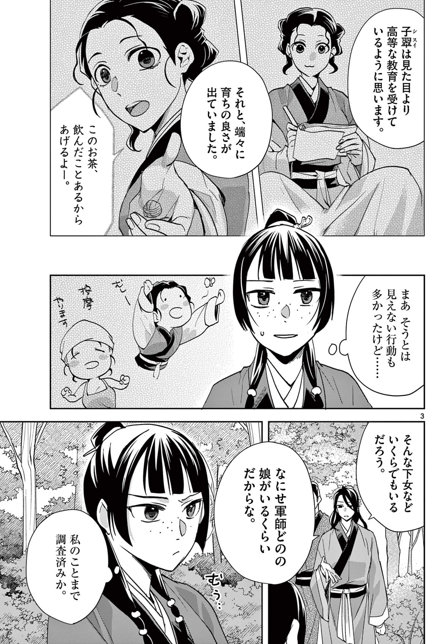 药屋少女的呢喃 (KURATA Minoji) 第63.1話 - Page 3