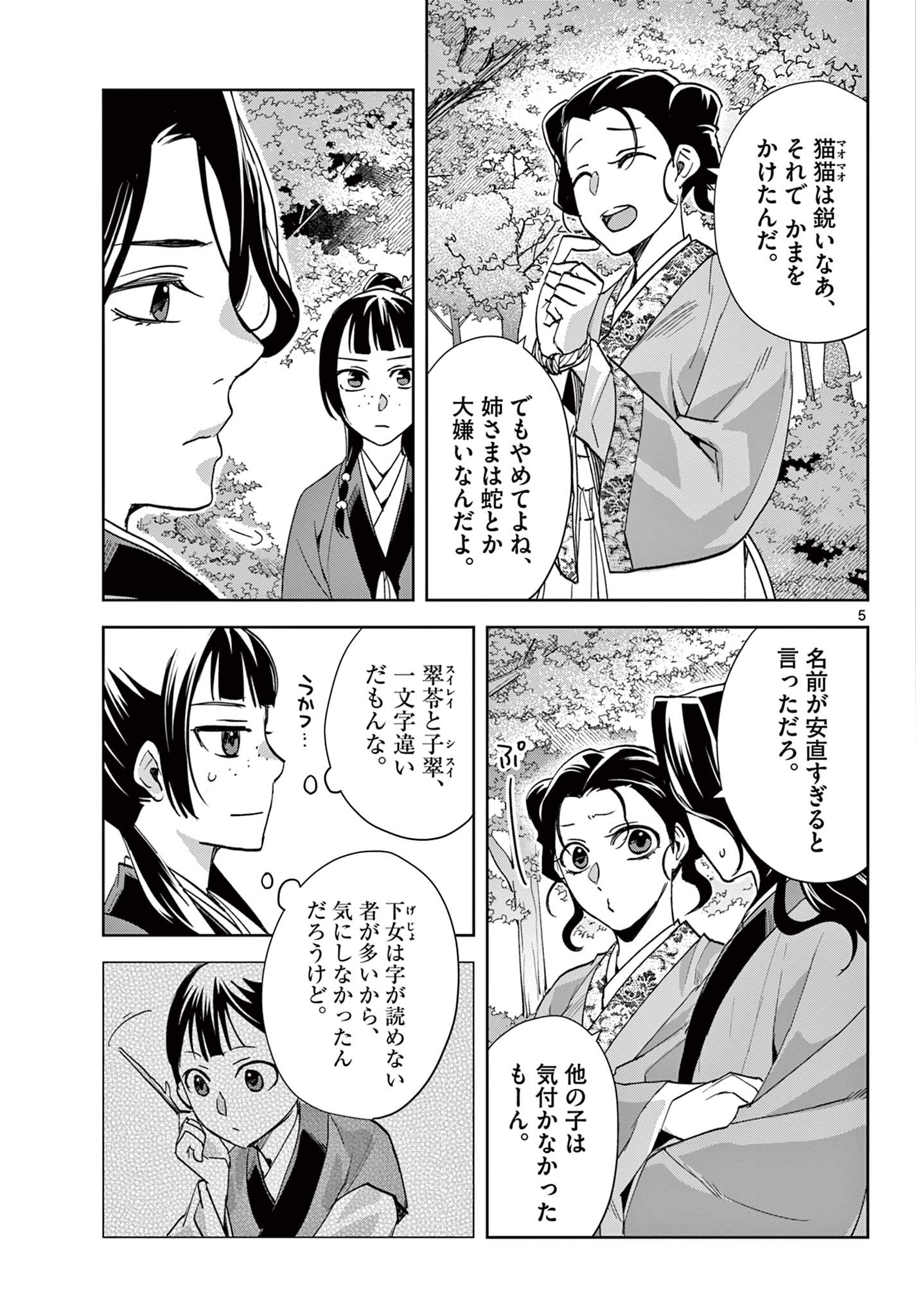 药屋少女的呢喃 (KURATA Minoji) 第63.1話 - Page 5