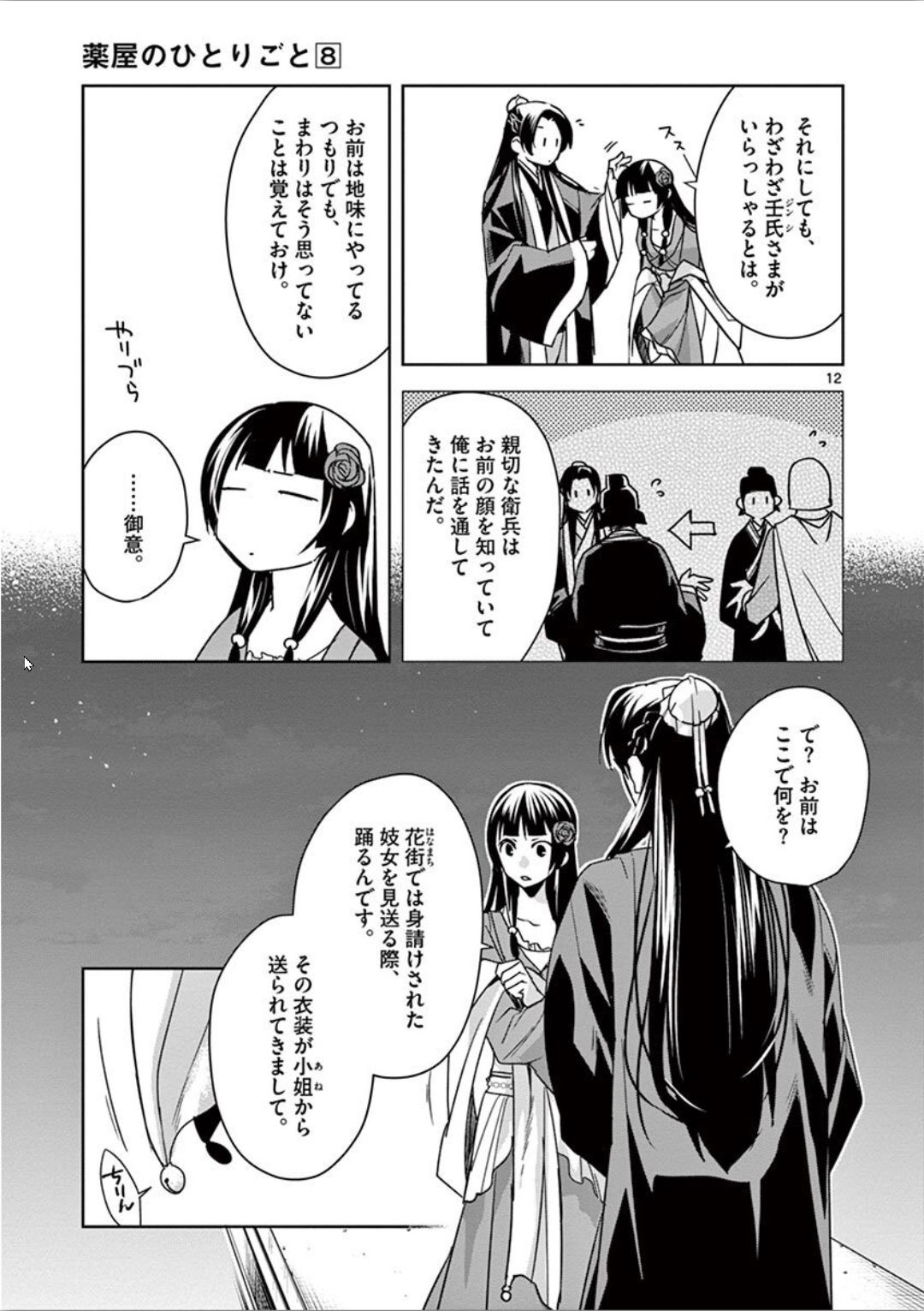 药屋少女的呢喃 (KURATA Minoji) 第30話 - Page 12