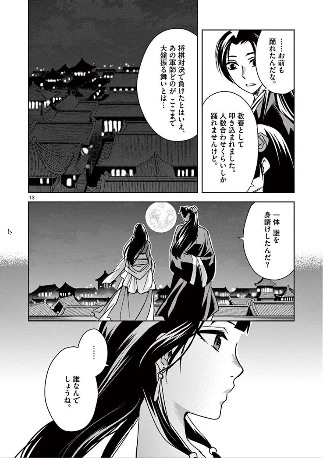 药屋少女的呢喃 (KURATA Minoji) 第30話 - Page 13