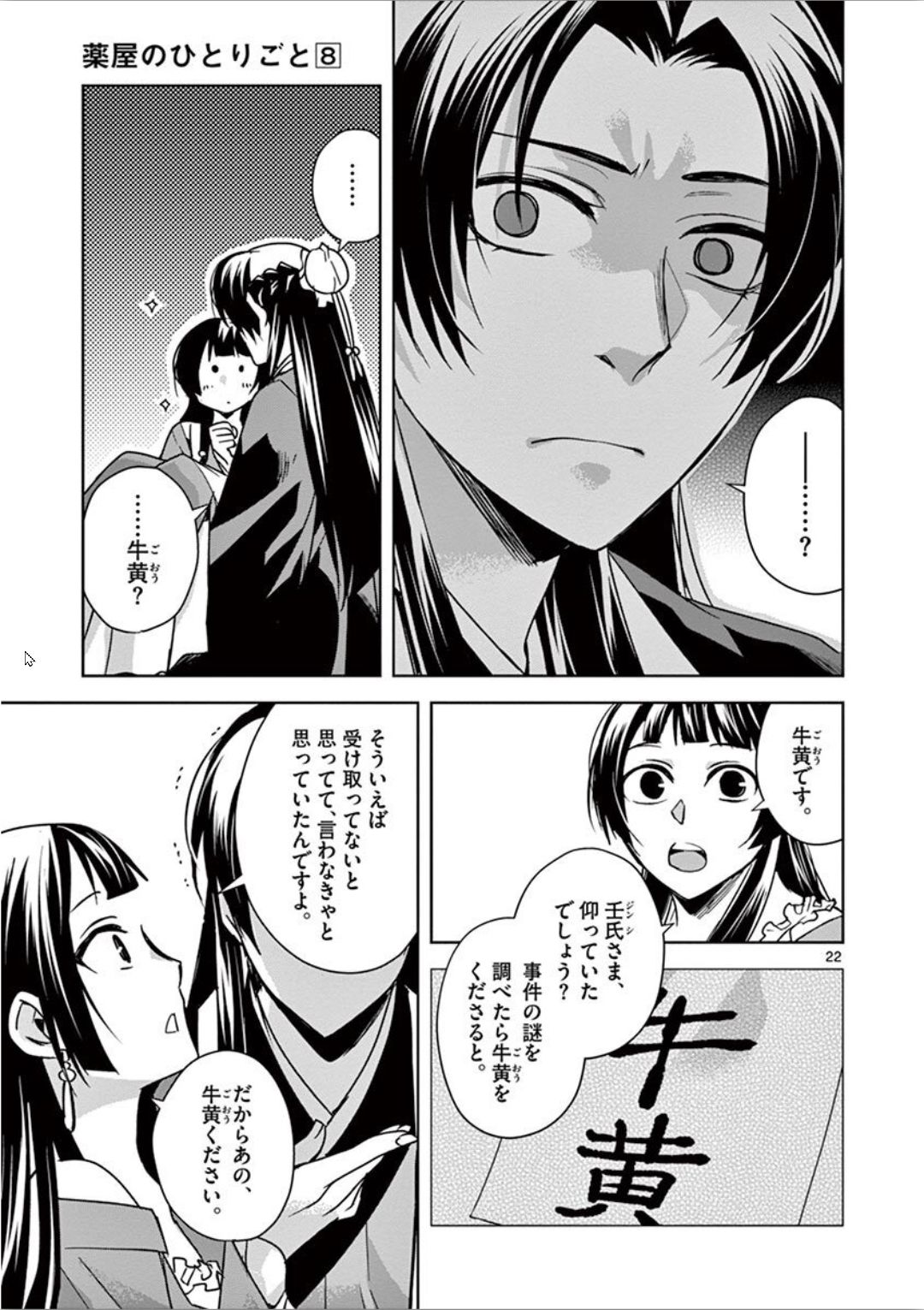 药屋少女的呢喃 (KURATA Minoji) 第30話 - Page 22