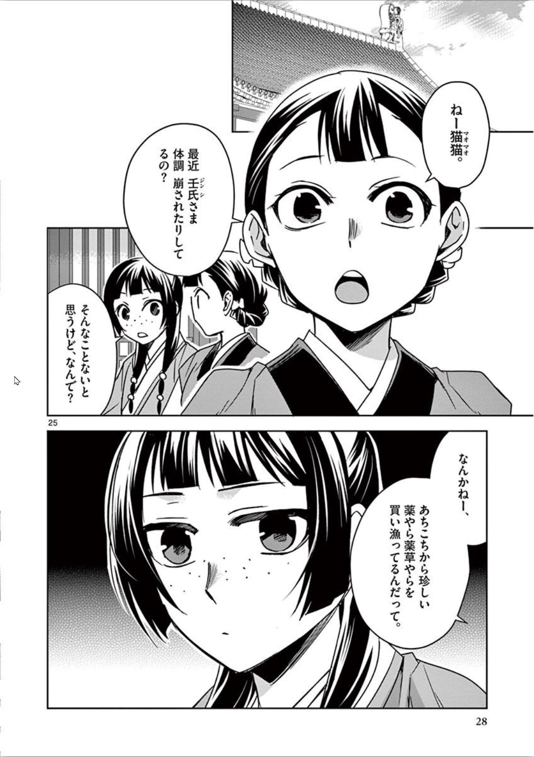 药屋少女的呢喃 (KURATA Minoji) 第30話 - Page 25