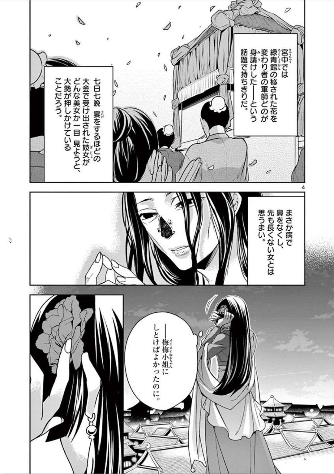 药屋少女的呢喃 (KURATA Minoji) 第30話 - Page 4