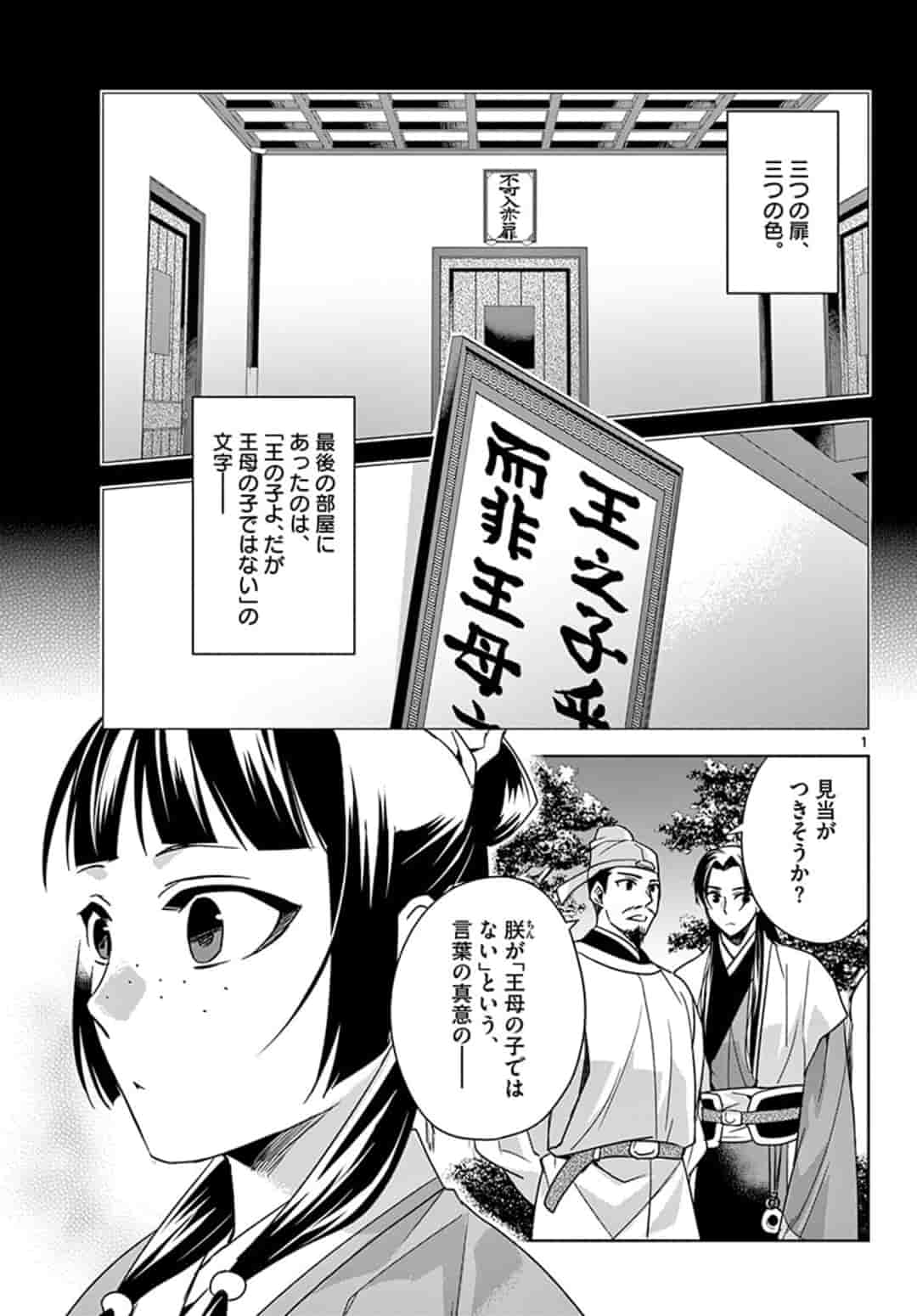 药屋少女的呢喃 (KURATA Minoji) 第43話 - Page 1