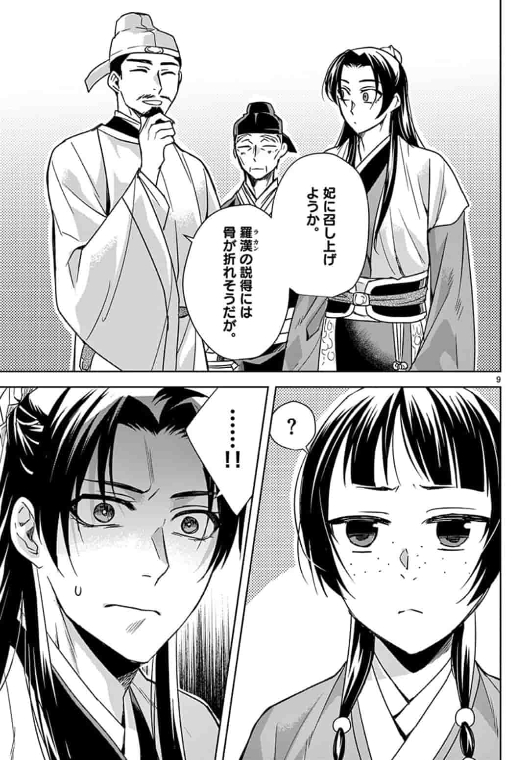 药屋少女的呢喃 (KURATA Minoji) 第43話 - Page 9