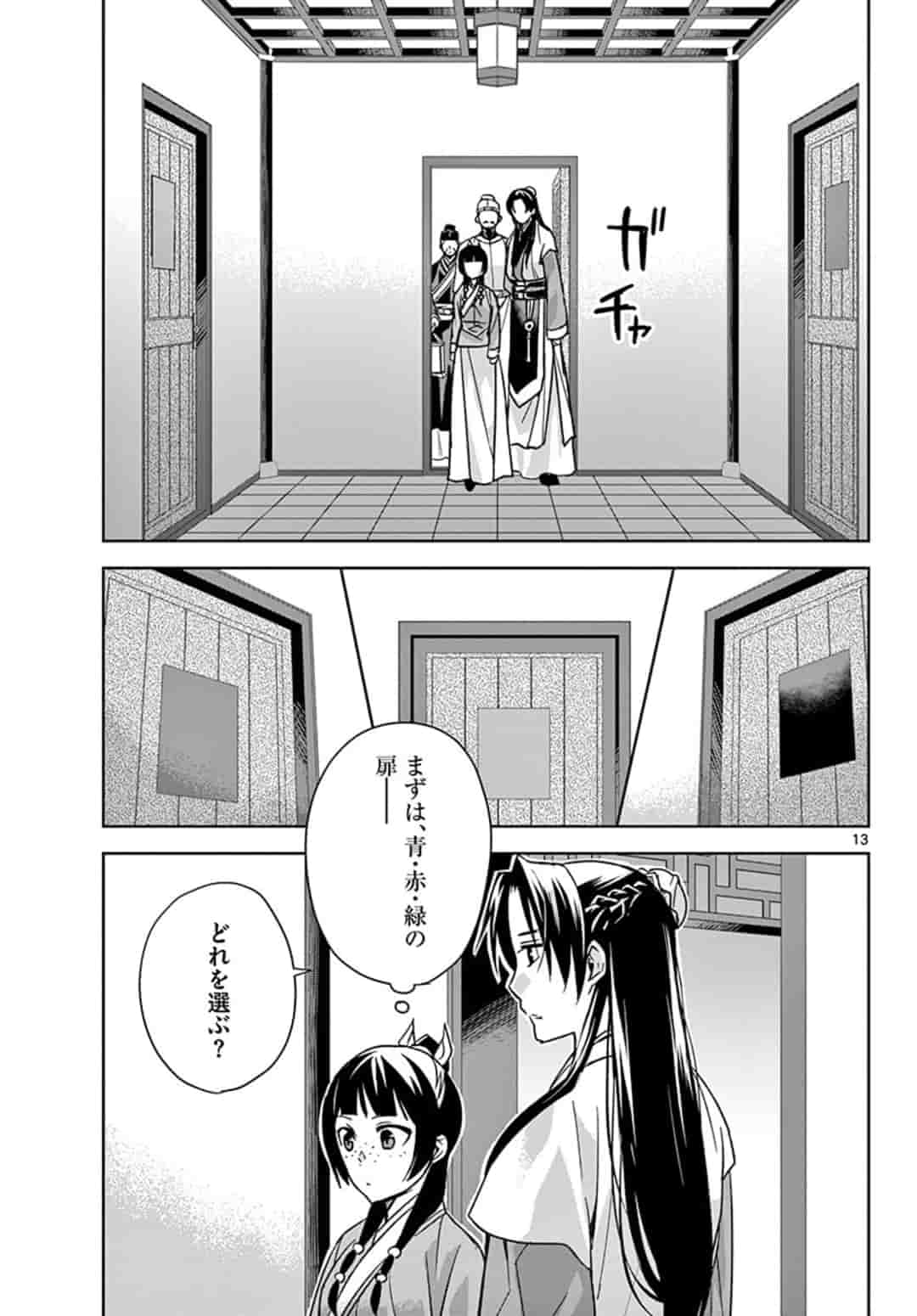 药屋少女的呢喃 (KURATA Minoji) 第43話 - Page 13