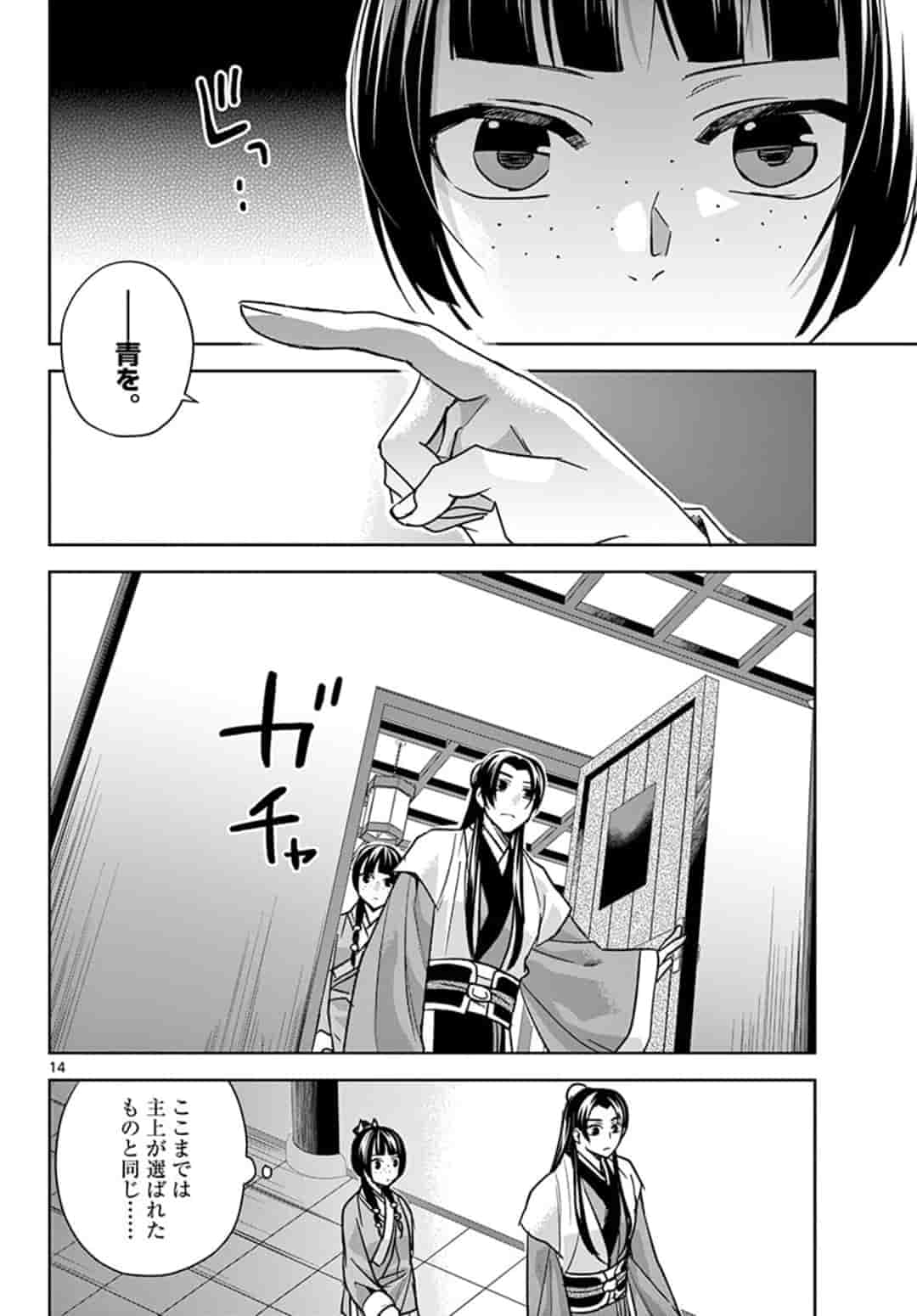 药屋少女的呢喃 (KURATA Minoji) 第43話 - Page 14