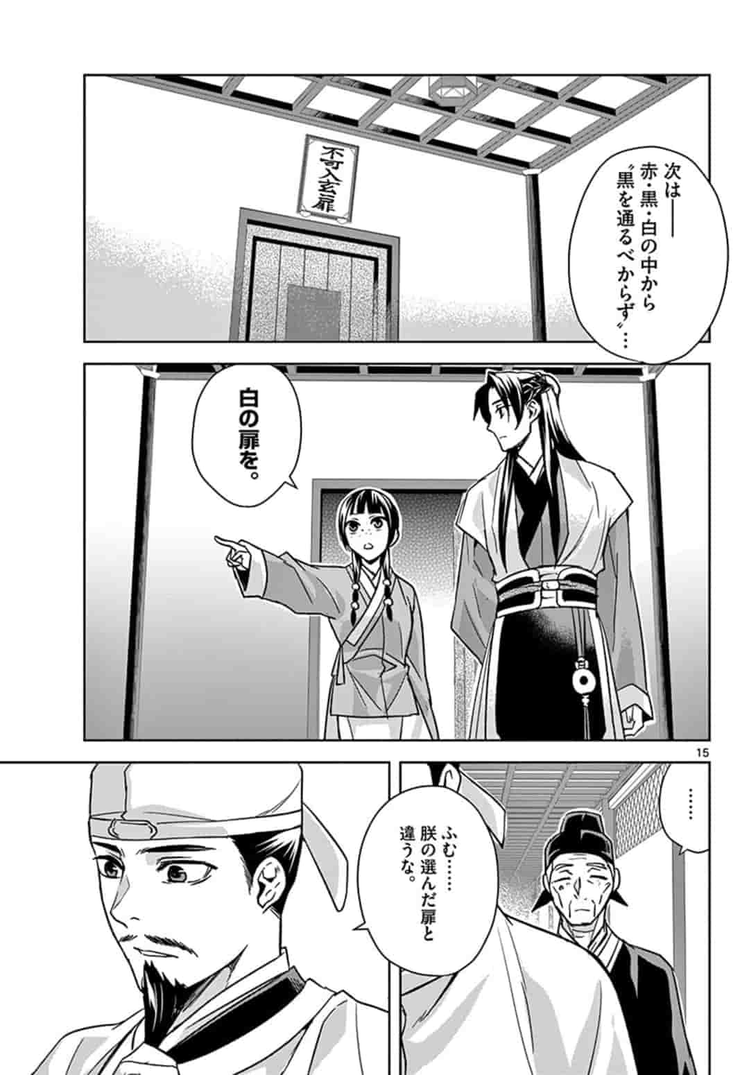 药屋少女的呢喃 (KURATA Minoji) 第43話 - Page 15