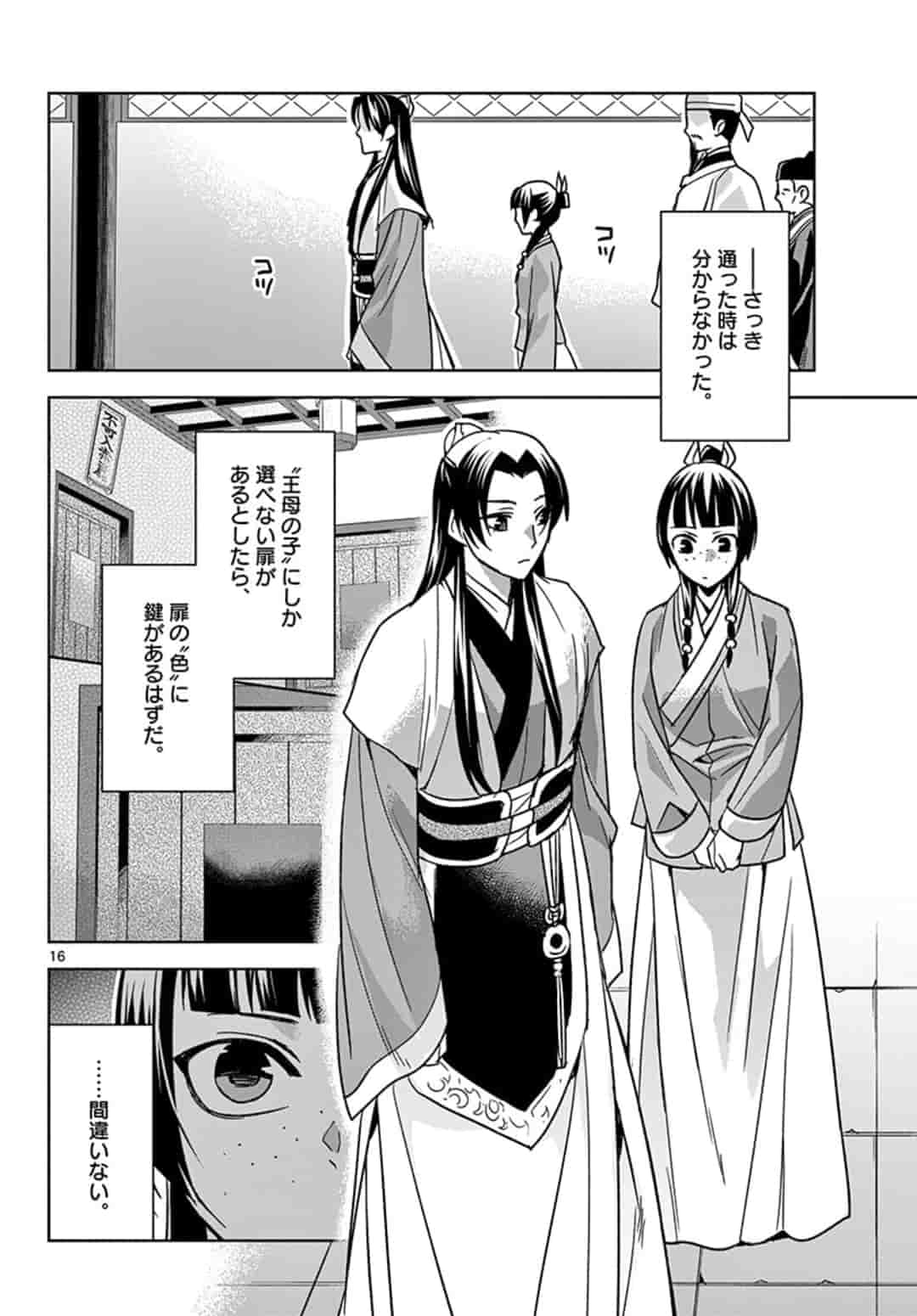 药屋少女的呢喃 (KURATA Minoji) 第43話 - Page 16