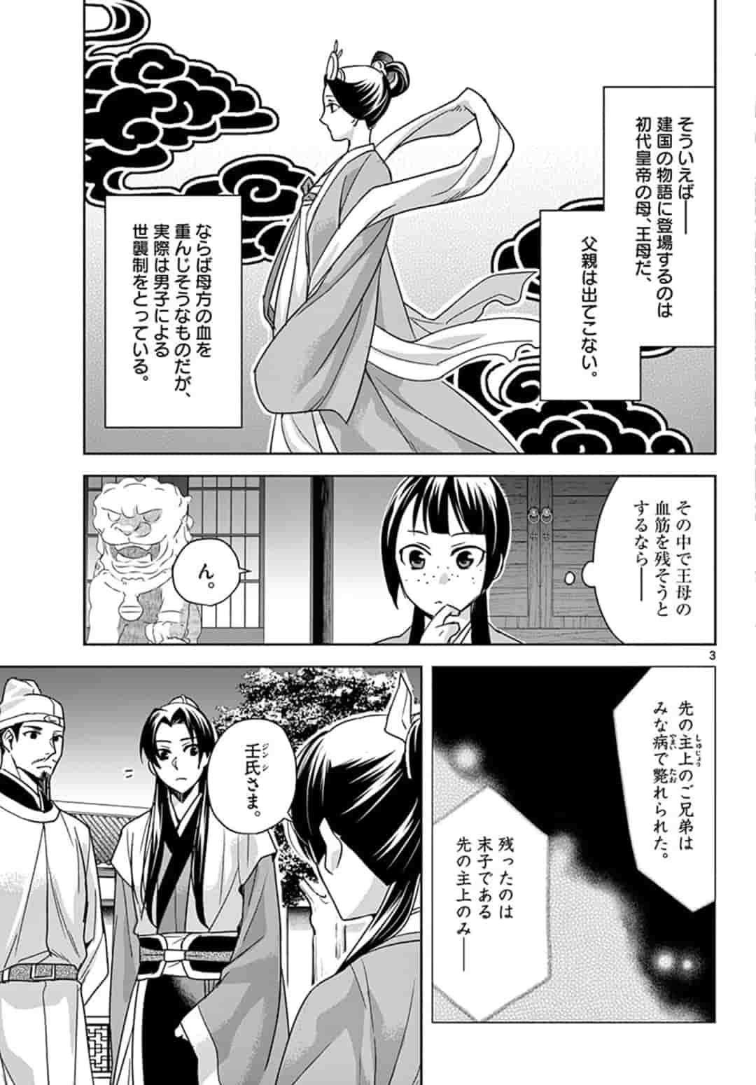 药屋少女的呢喃 (KURATA Minoji) 第43話 - Page 3