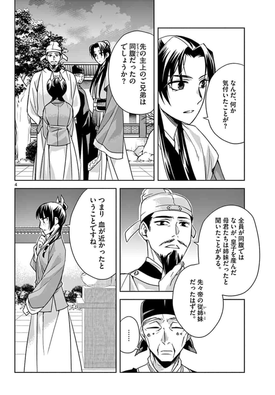药屋少女的呢喃 (KURATA Minoji) 第43話 - Page 4