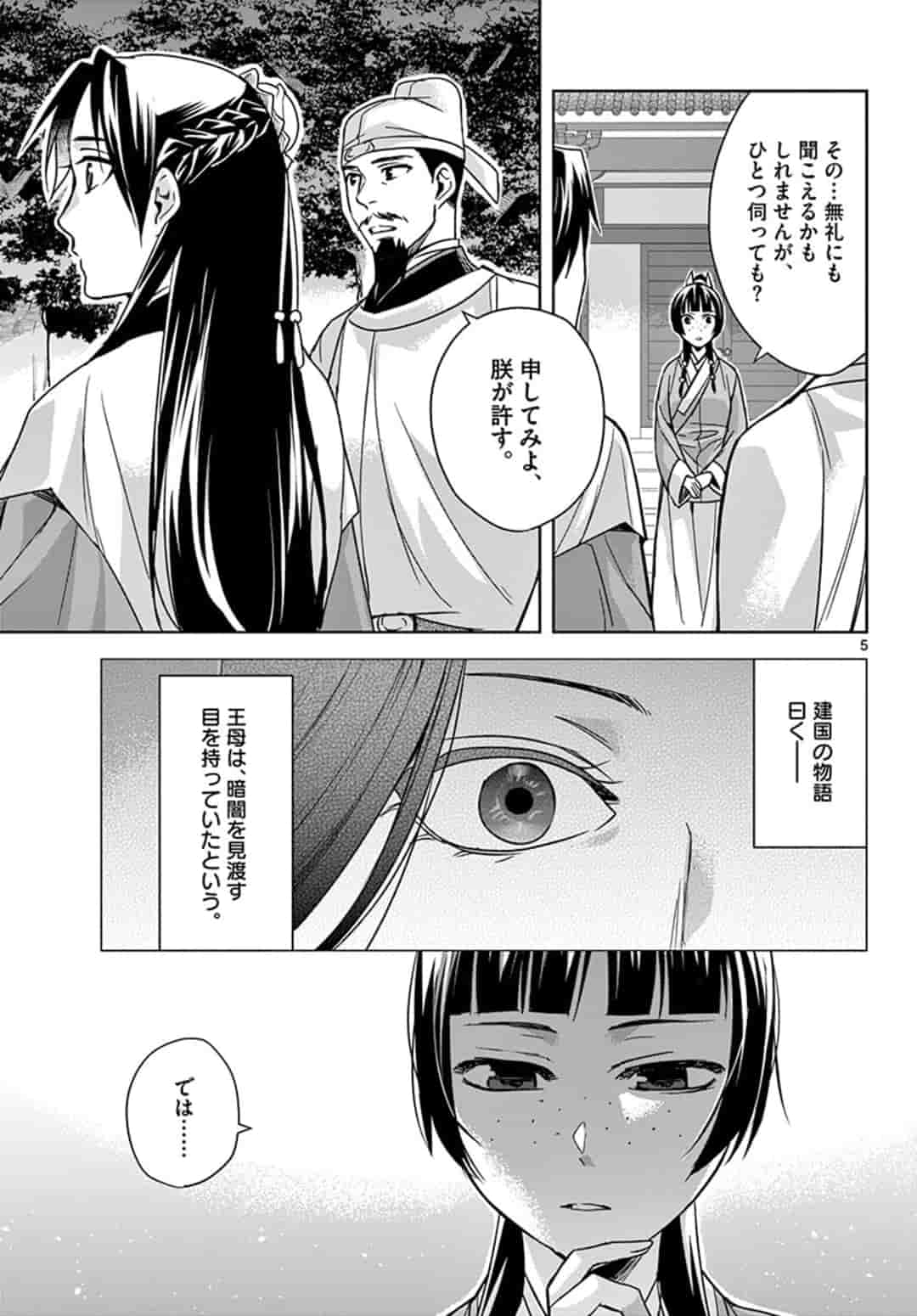 药屋少女的呢喃 (KURATA Minoji) 第43話 - Page 5