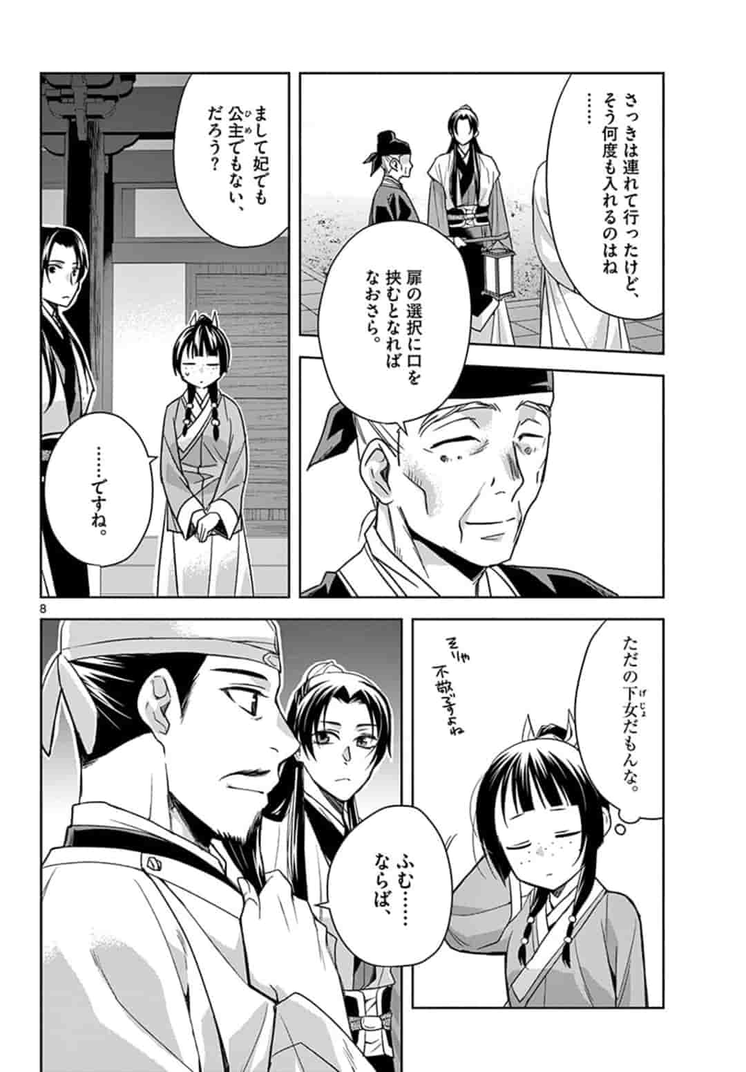 药屋少女的呢喃 (KURATA Minoji) 第43話 - Page 8