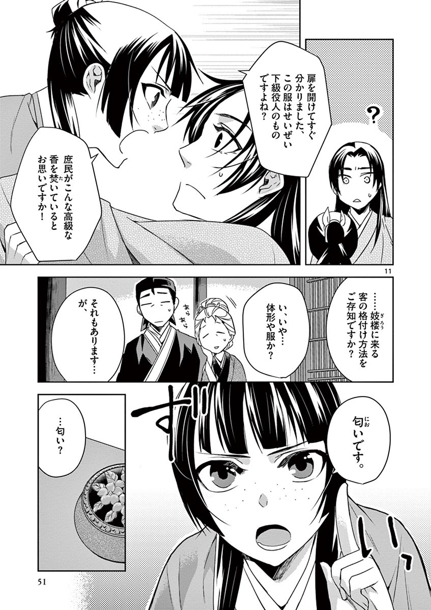 药屋少女的呢喃 (KURATA Minoji) 第20話 - Page 11